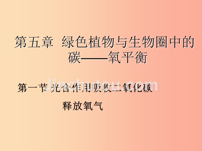 吉林省长春市七年级生物上册第三单元第五章第一节光合作用吸收二氧化碳释放氧气课件 新人教版_第1页