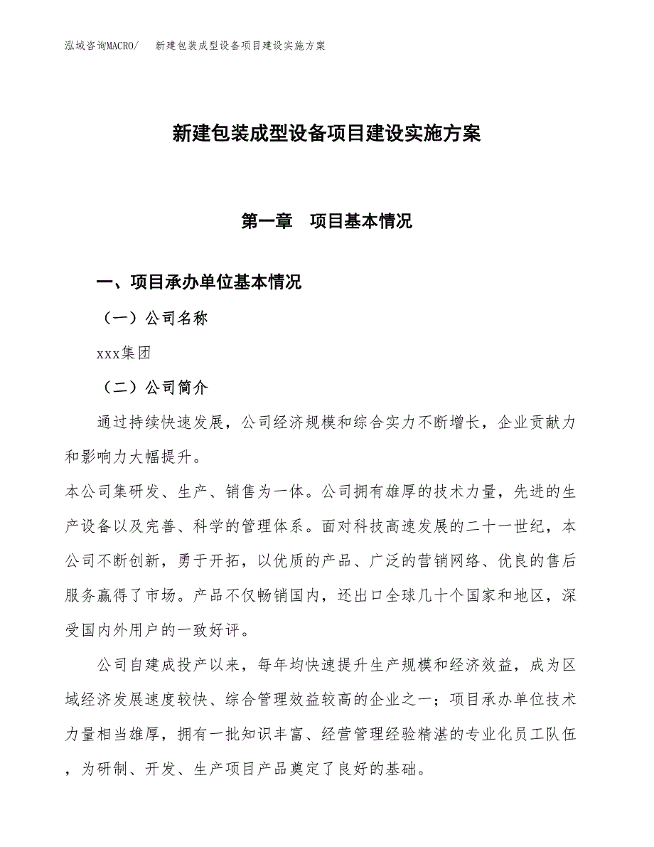 (申报)新建包装成型设备项目建设实施方案.docx_第1页