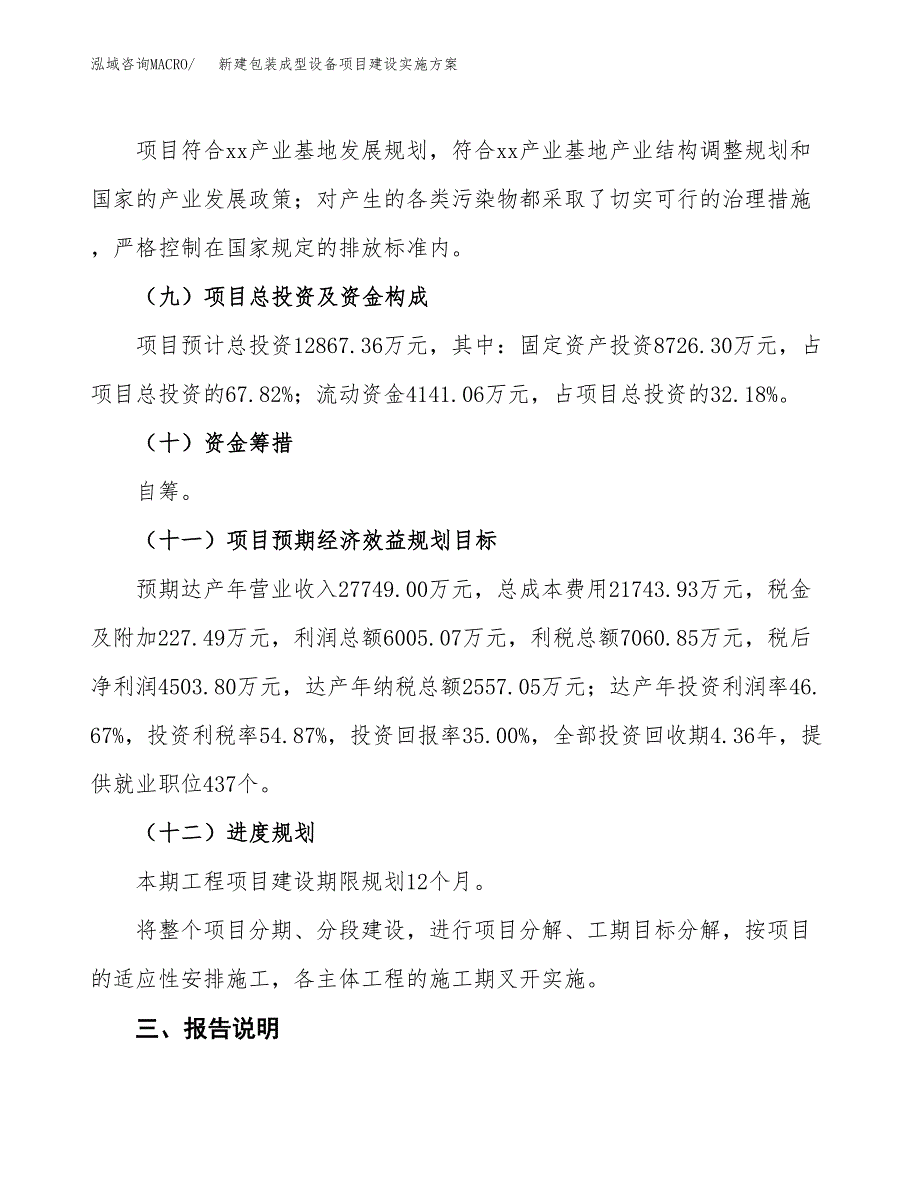 (申报)新建包装成型设备项目建设实施方案.docx_第4页