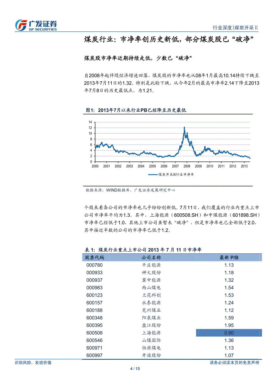 煤炭-广发-煤炭行业寻底系列报告之一_第4页