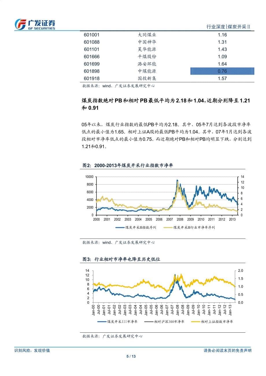 煤炭-广发-煤炭行业寻底系列报告之一_第5页