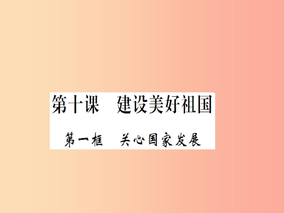 八年级道德与法治上册 第四单元 维护国家利益 第十课 建设美好祖国 第一框 关心国家发展习题_第1页