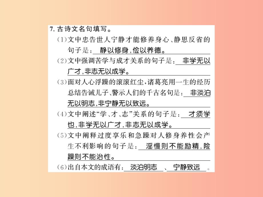 （襄阳专版）2019年七年级语文上册 第四单元 15 诫子书习题课件 新人教版_第4页