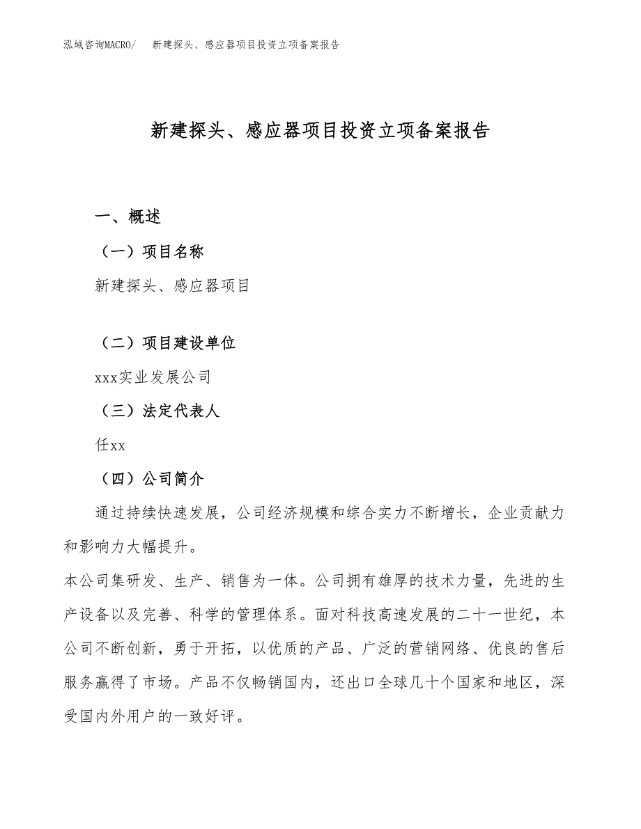 新建探头、感应器项目投资立项备案报告(项目立项).docx_第1页