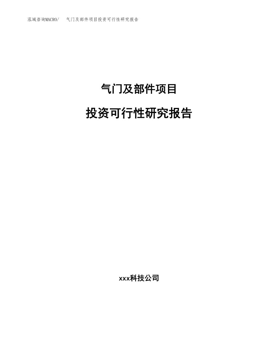 气门及部件项目投资可行性研究报告(立项备案模板).docx_第1页