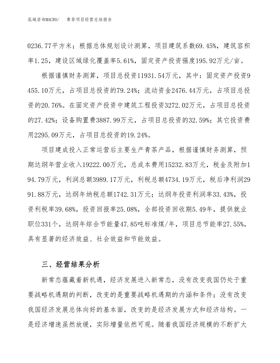 青茶项目经营总结报告范文模板.docx_第4页