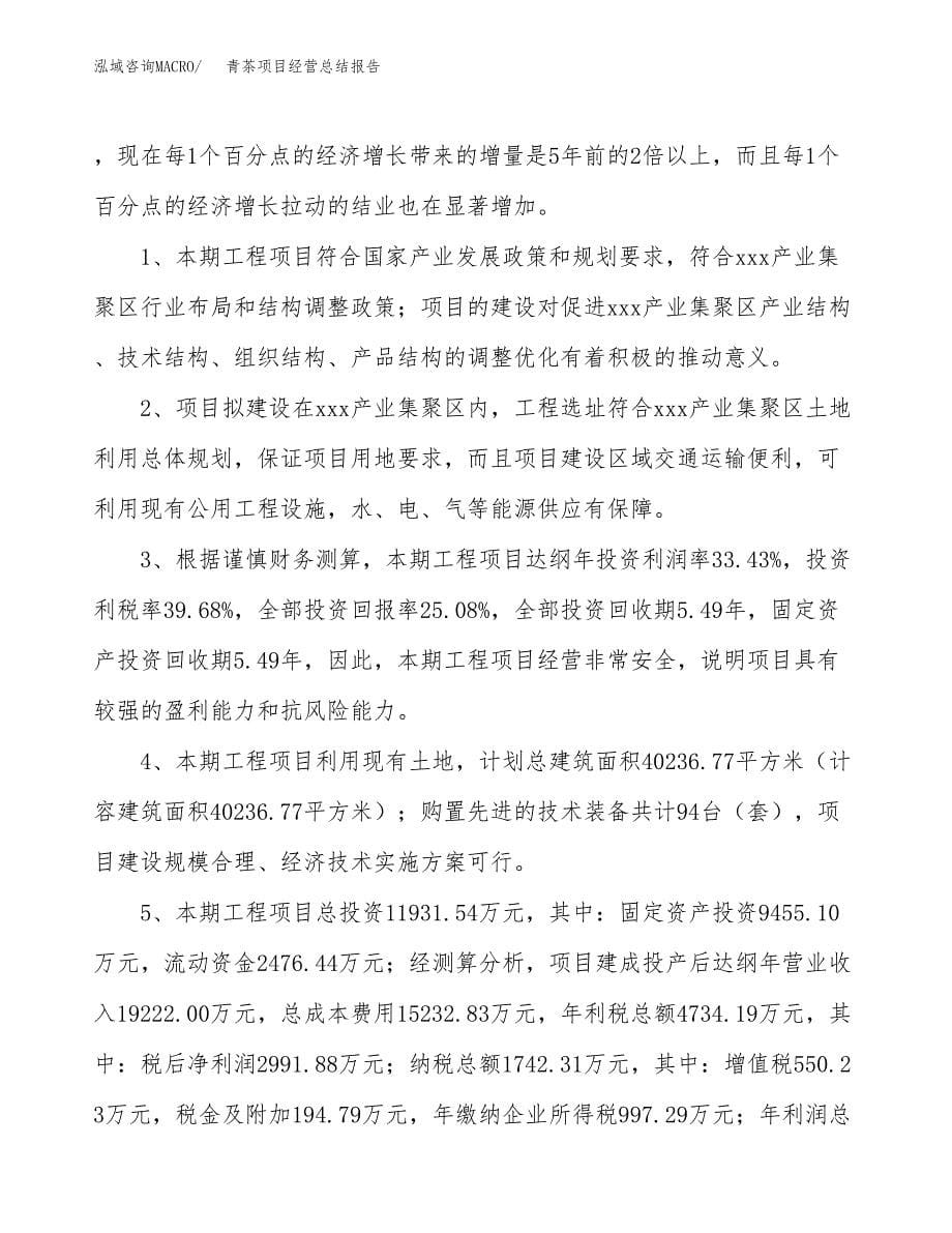 青茶项目经营总结报告范文模板.docx_第5页
