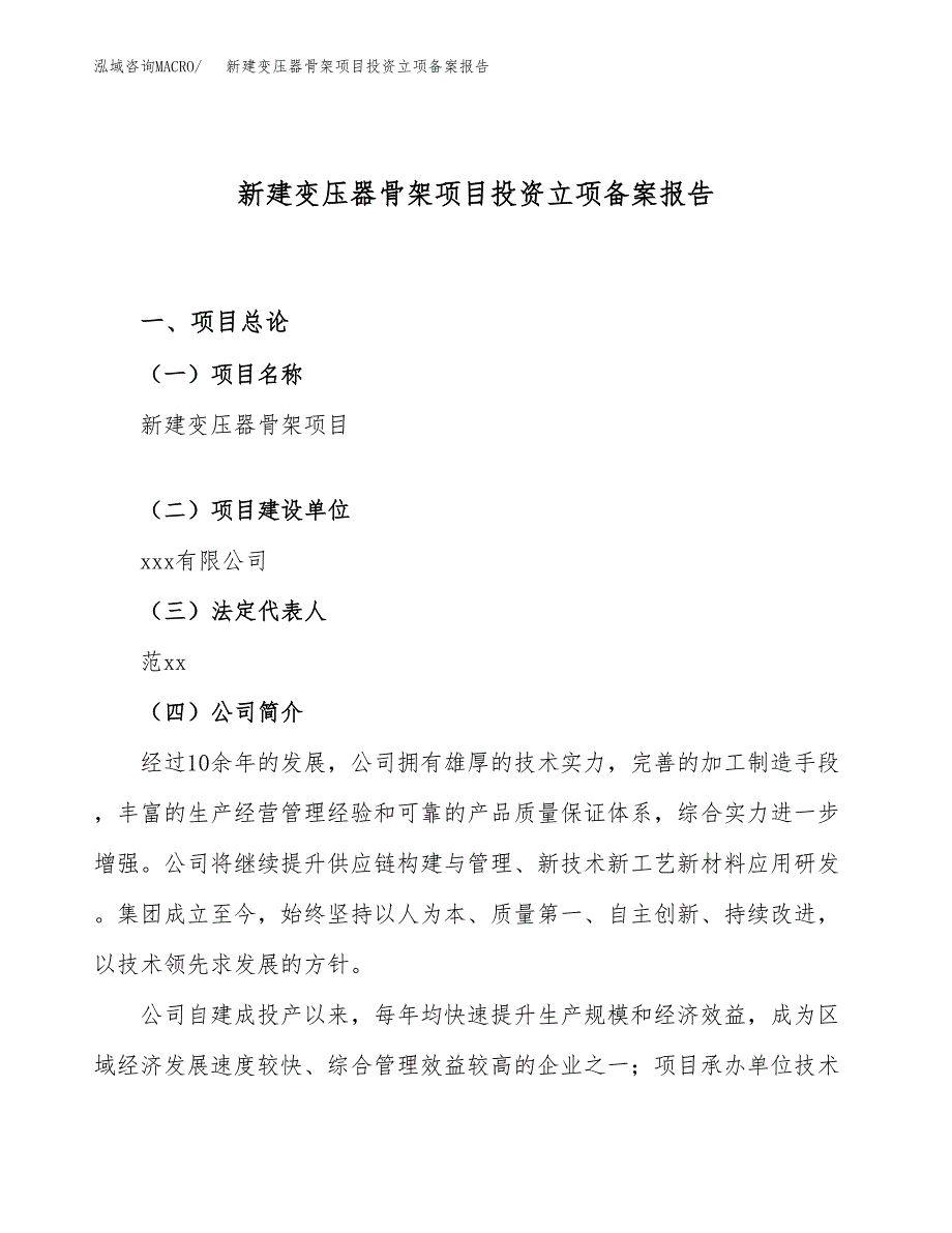 新建变压器骨架项目投资立项备案报告(项目立项).docx_第1页