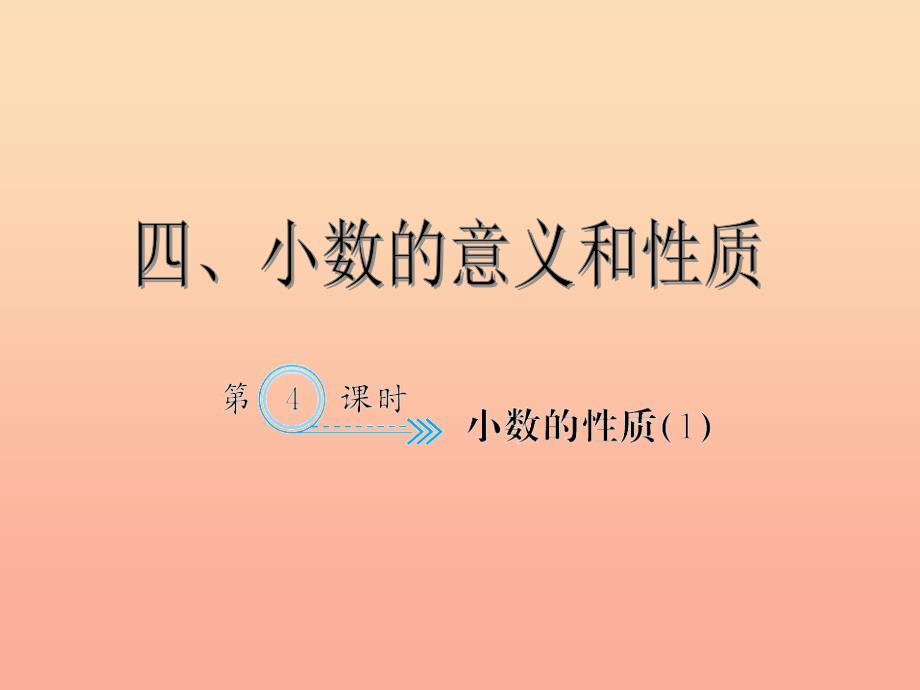 四年级数学下册4小数的意义和性质2小数的性质和大小比较小数的性质（１）习题课件新人教版_第1页