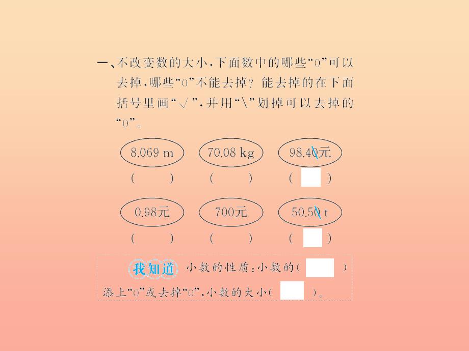 四年级数学下册4小数的意义和性质2小数的性质和大小比较小数的性质（１）习题课件新人教版_第3页