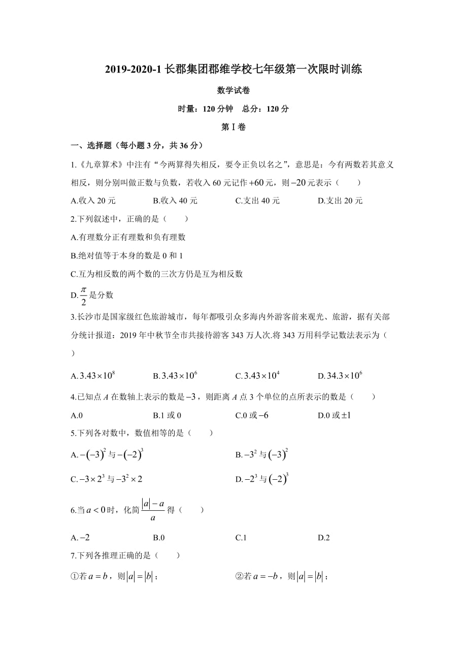 湖南省长沙市长郡郡维中学2019-2020学年七年级第一学期第一次月考数学试卷_第1页