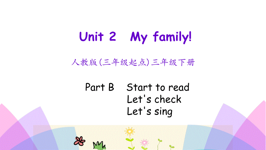 三年级下册英语课件－unit 2 my family part b 第3课时人教_第1页