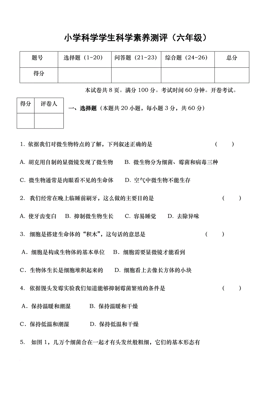 六年级上册科学试卷-素养测试苏教版(无答案)_第1页