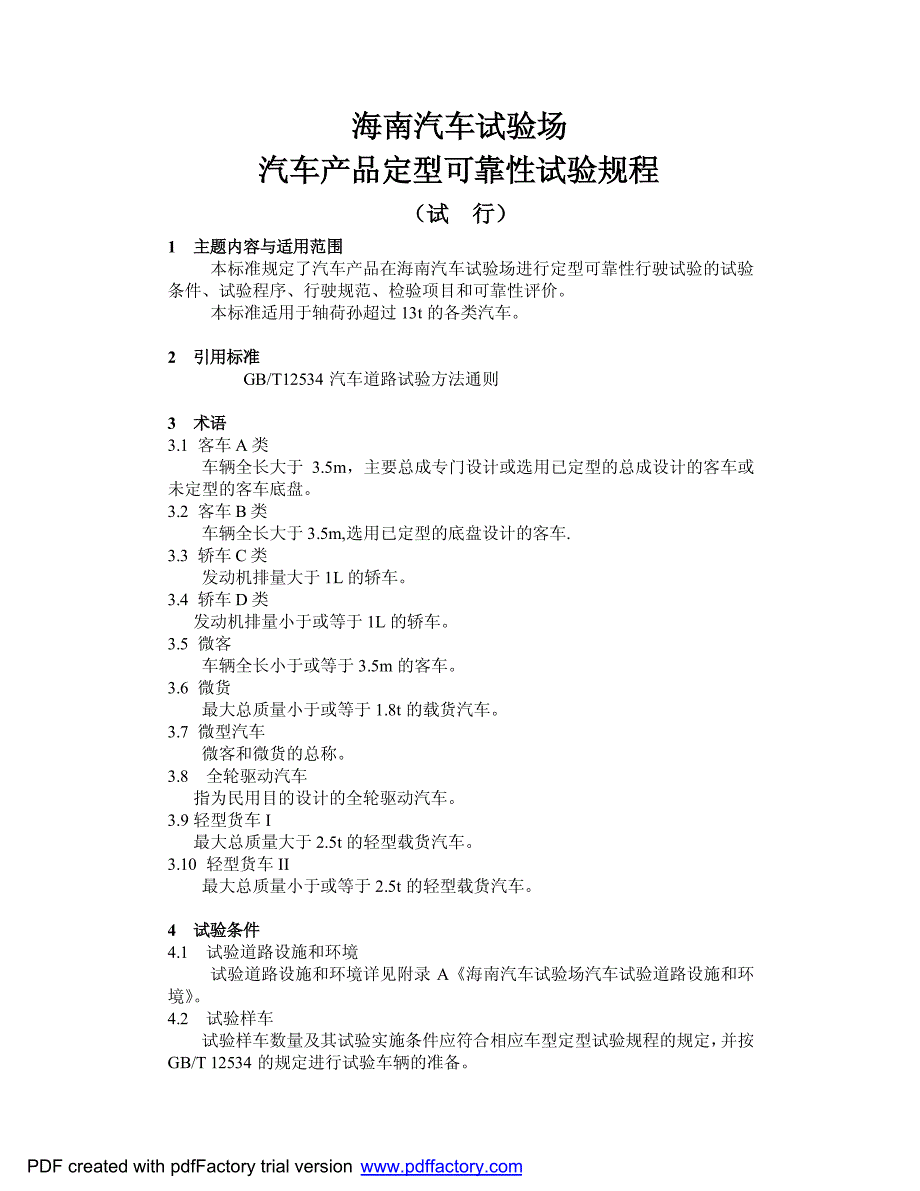 海南汽车试验场可靠性试验规程_第1页