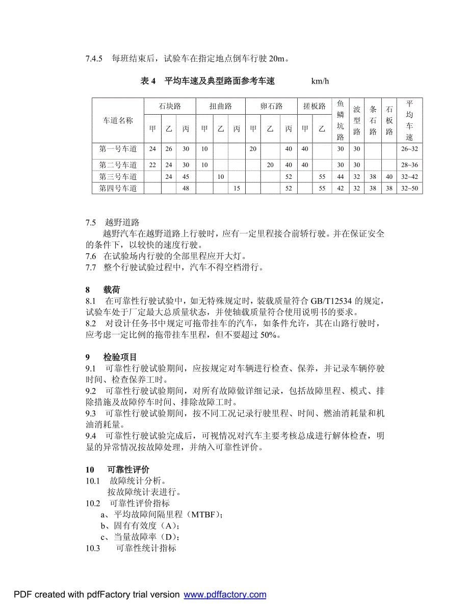 海南汽车试验场可靠性试验规程_第5页