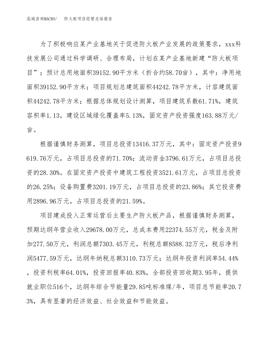 防火板项目经营总结报告范文模板.docx_第4页