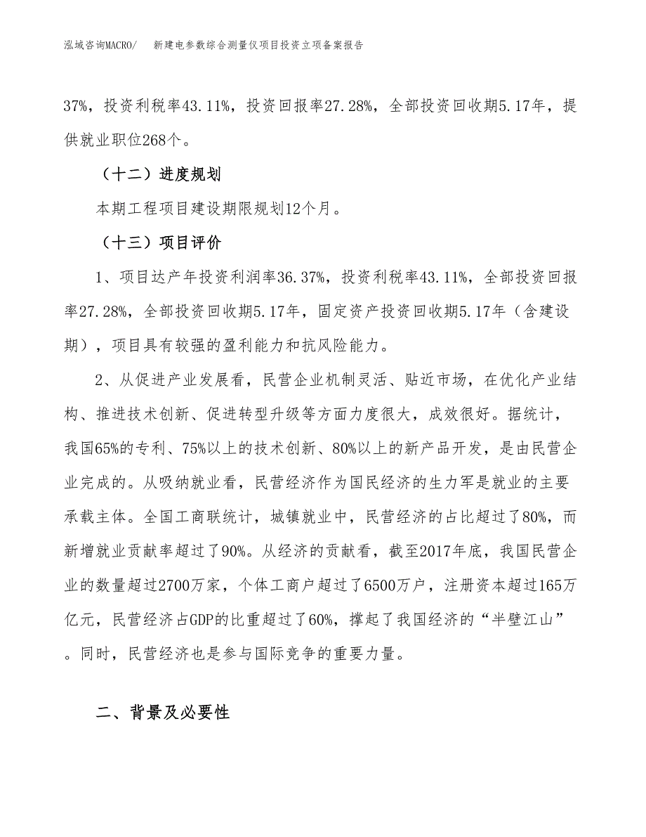 新建电参数综合测量仪项目投资立项备案报告(项目立项).docx_第4页