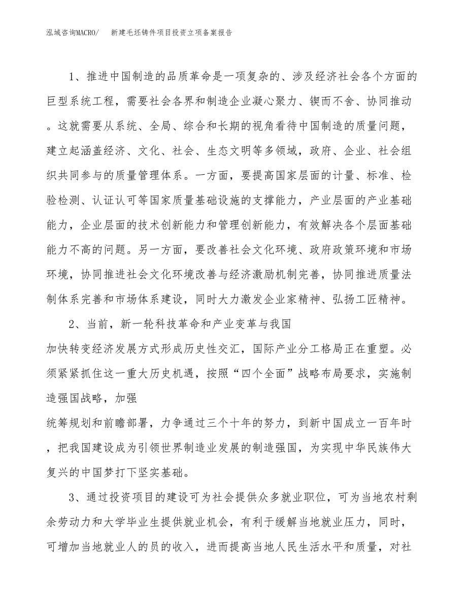 新建毛坯铸件项目投资立项备案报告(项目立项).docx_第5页