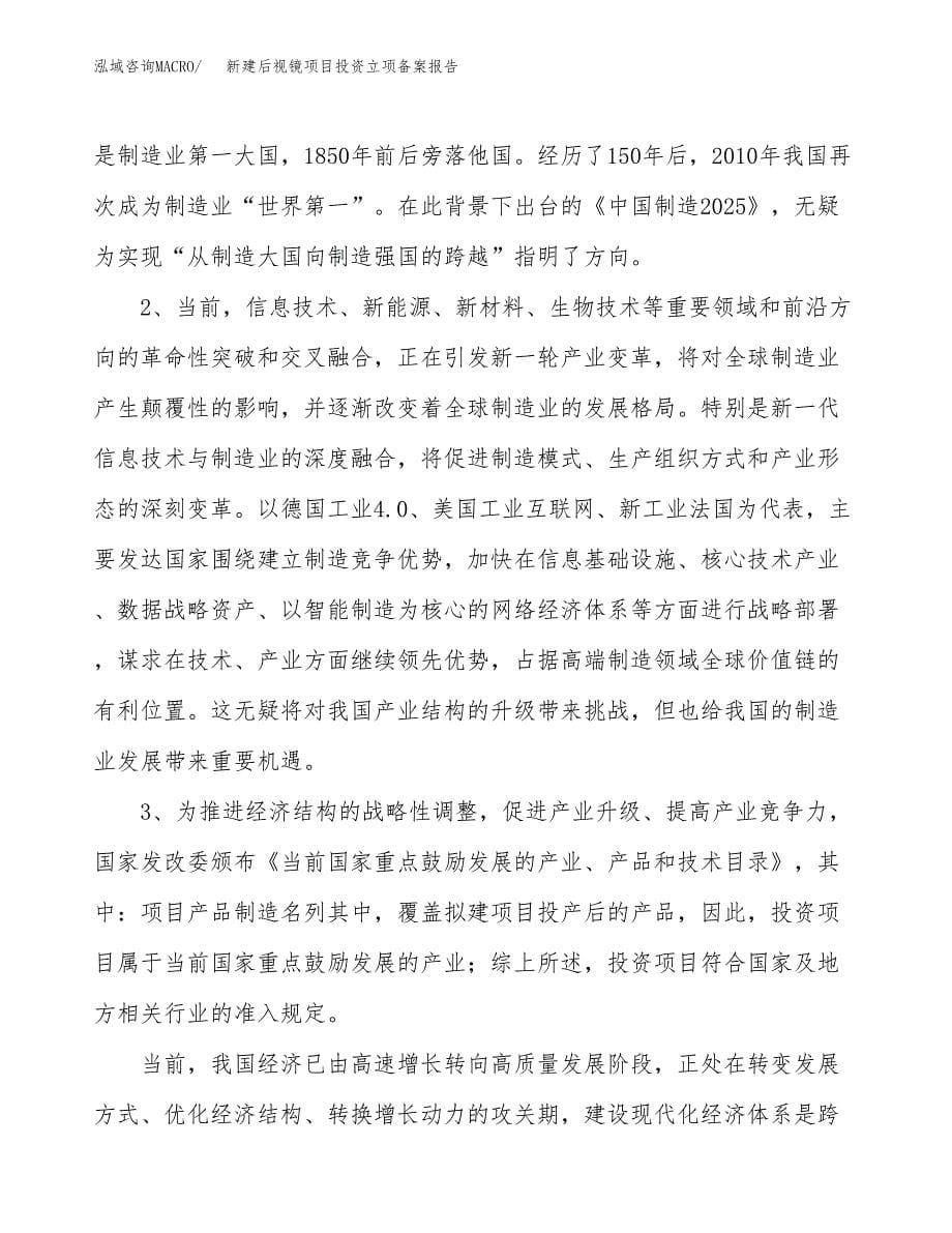 新建后视镜项目投资立项备案报告(项目立项).docx_第5页