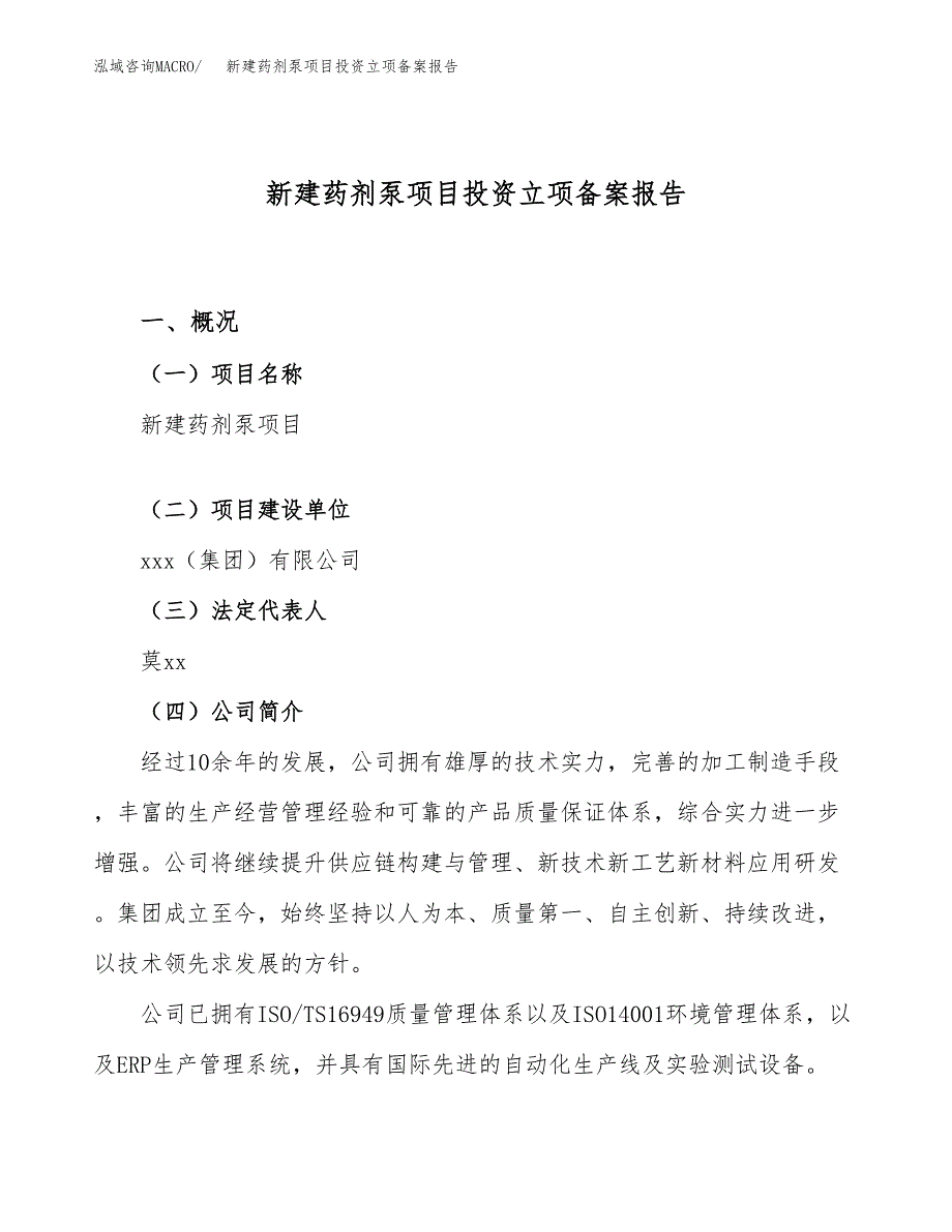 新建药剂泵项目投资立项备案报告(项目立项).docx_第1页