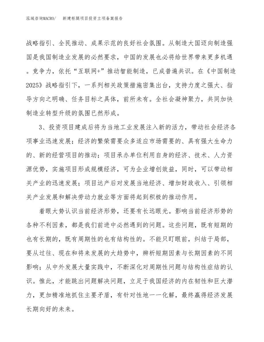 新建柜腿项目投资立项备案报告(项目立项).docx_第5页