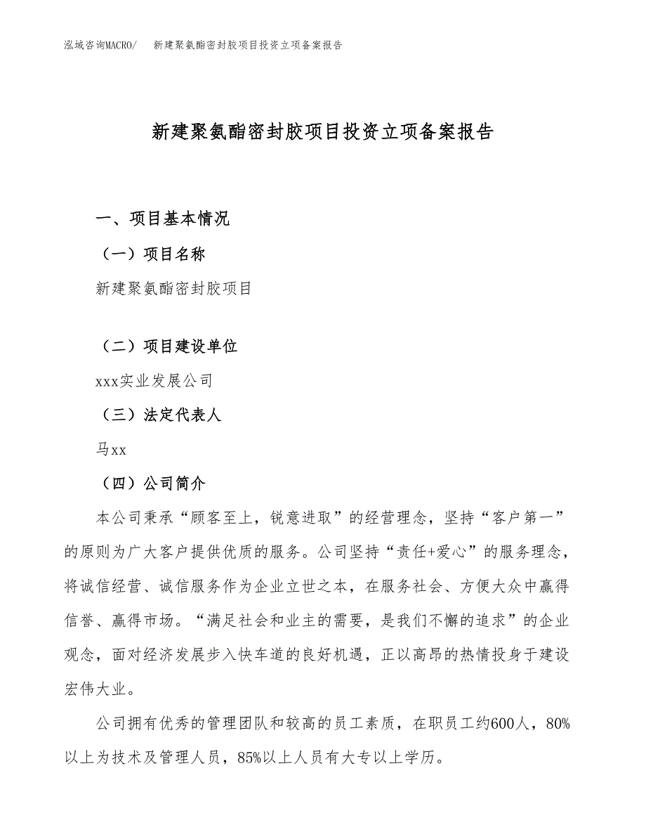 新建聚氨酯密封胶项目投资立项备案报告(项目立项).docx_第1页