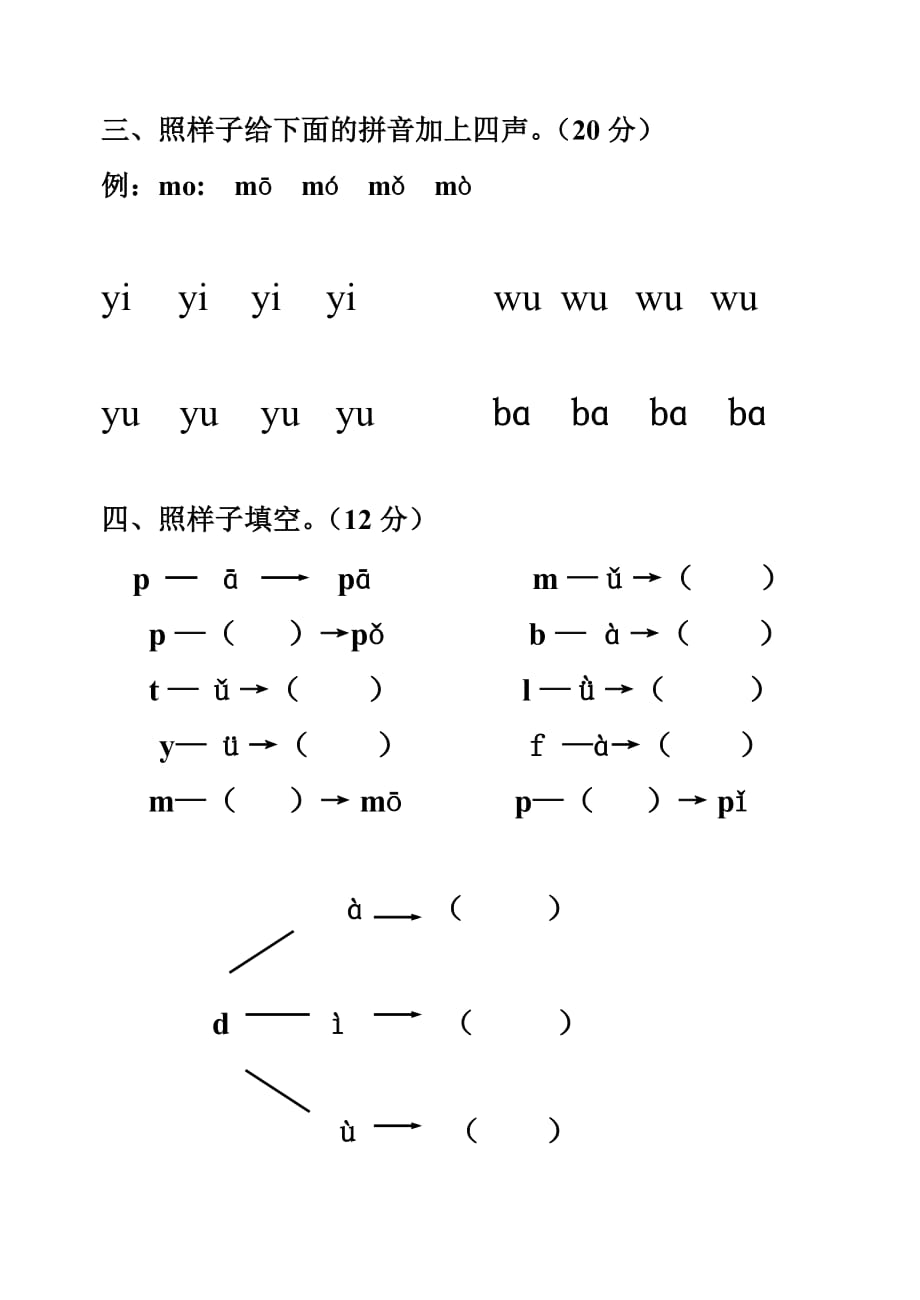 一年级上册语文试题－期末复习拼音测验卷(八) 人教部编版（无答案）_第2页