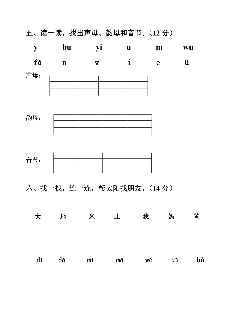 一年级上册语文试题－期末复习拼音测验卷(八) 人教部编版（无答案）_第3页