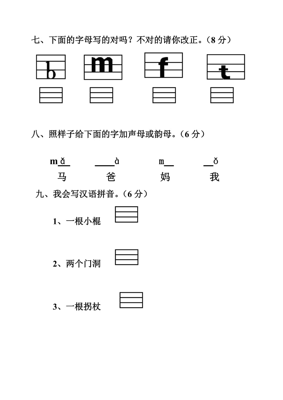 一年级上册语文试题－期末复习拼音测验卷(八) 人教部编版（无答案）_第4页