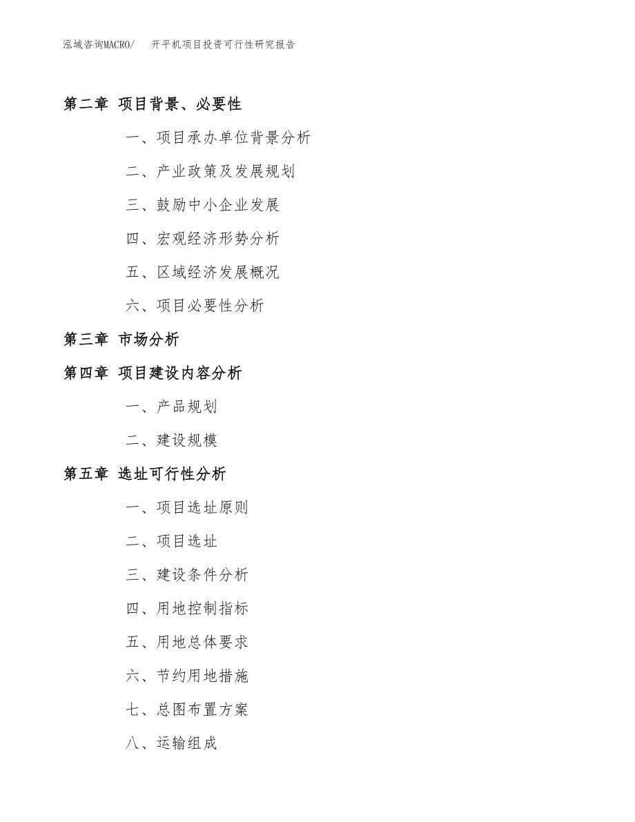 开平机项目投资可行性研究报告(立项备案模板).docx_第5页