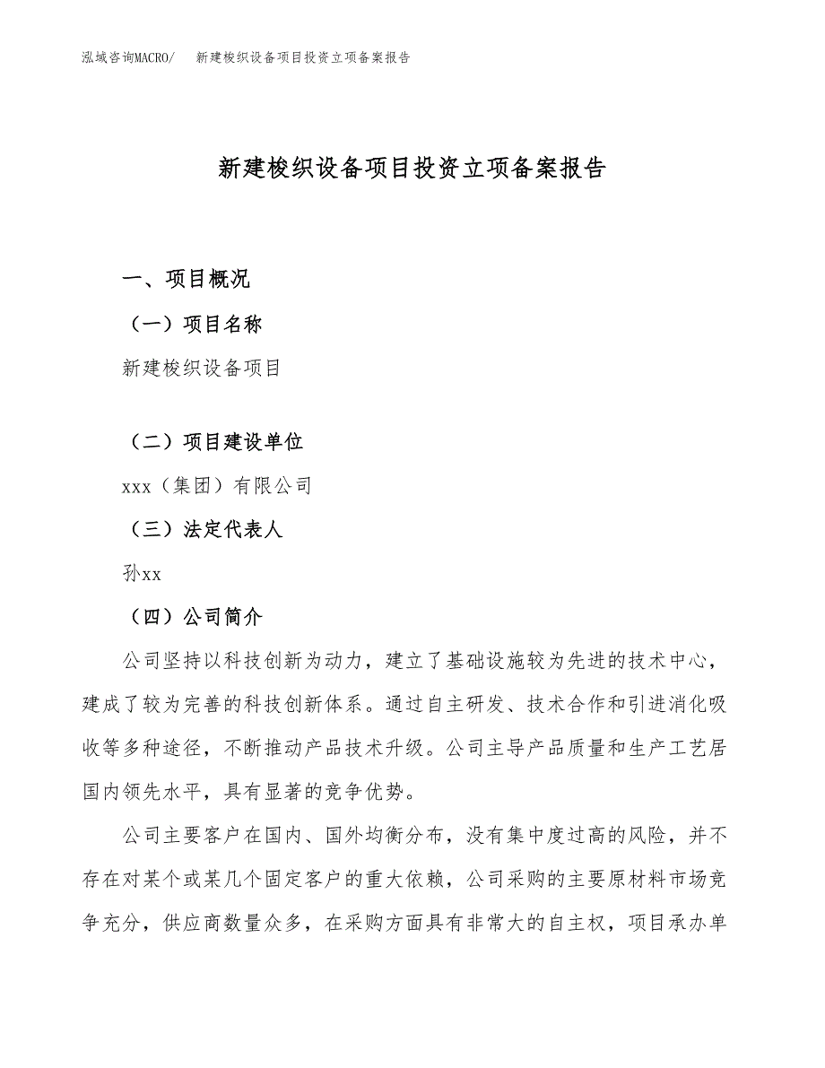 新建梭织设备项目投资立项备案报告(项目立项).docx_第1页