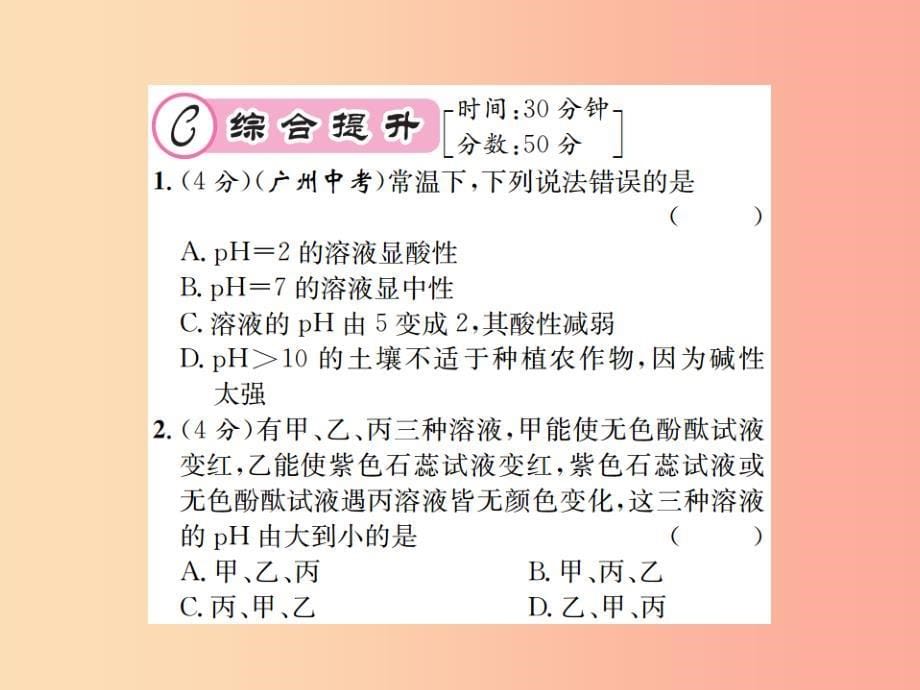 遵义专版2019年秋九年级化学全册第7章应用广泛的酸碱盐基础实验7溶液的酸碱性课件2沪教版_第5页