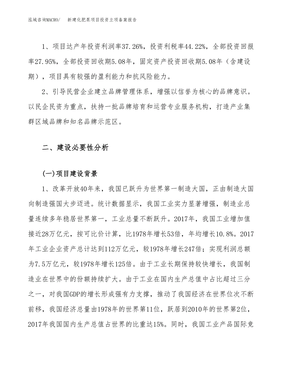 新建化肥泵项目投资立项备案报告(项目立项).docx_第4页