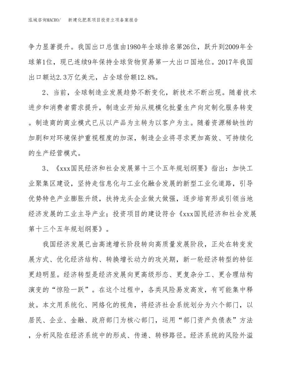 新建化肥泵项目投资立项备案报告(项目立项).docx_第5页