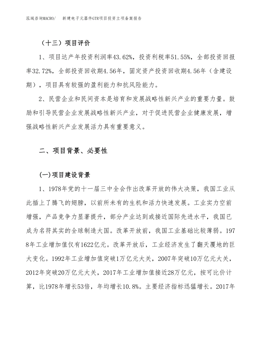 新建电子元器件GTR项目投资立项备案报告(项目立项).docx_第4页