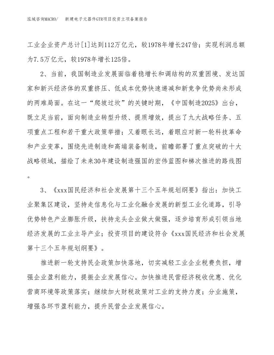 新建电子元器件GTR项目投资立项备案报告(项目立项).docx_第5页