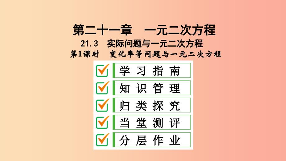 九年级数学上册 第21章 一元二次方程 21.3 实际问题与一元二次方程 第1课时 变化率等问题与一元二次方程_第1页