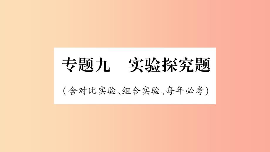 重庆市2019年中考化学复习 第二部分 重难题型专题突破 专题九 实验探究题（含对比试验、组合试验）（精讲）_第1页