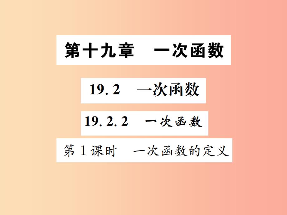 2019八年级数学下册第十九章一次函数19.2一次函数19.2.2一次函数第1课时一次函数的定义课件 新人教版_第1页