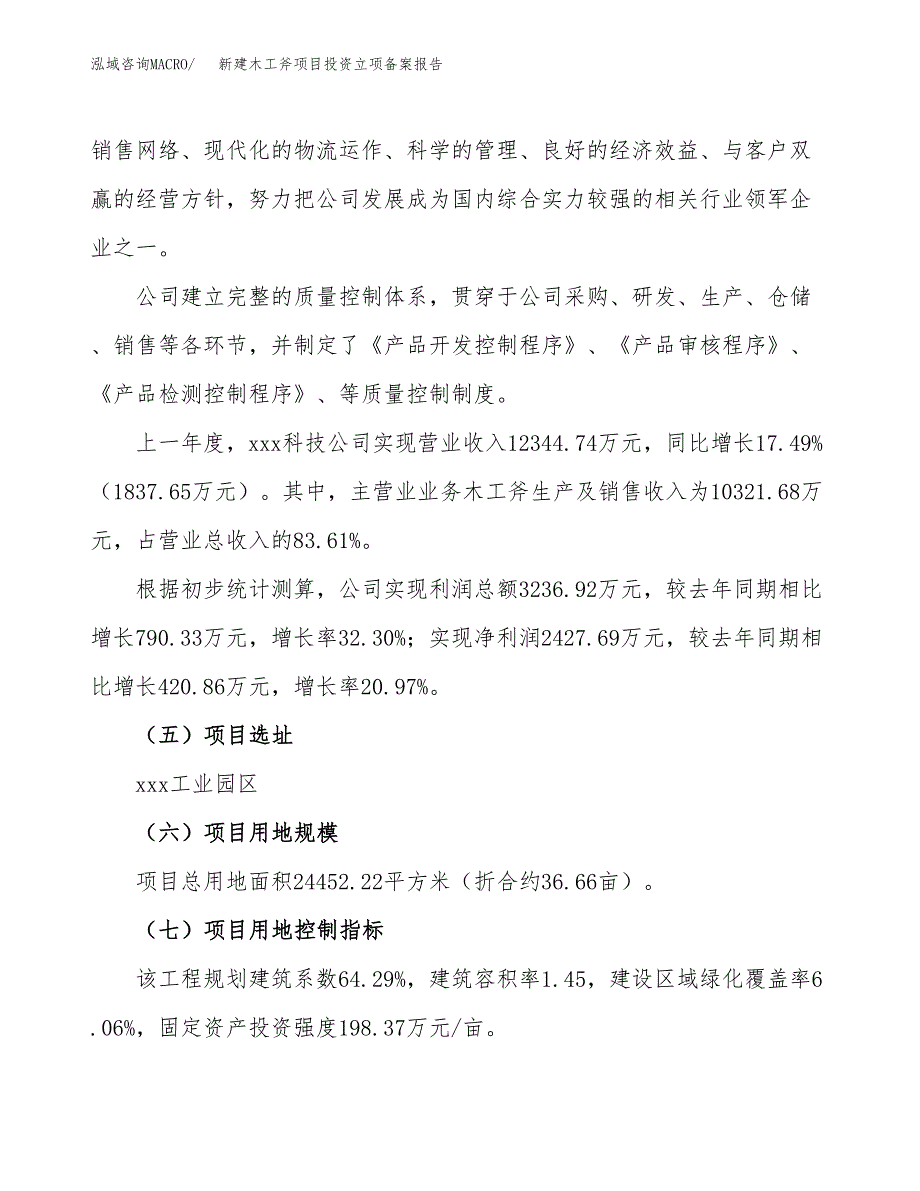 新建木工斧项目投资立项备案报告(项目立项).docx_第2页