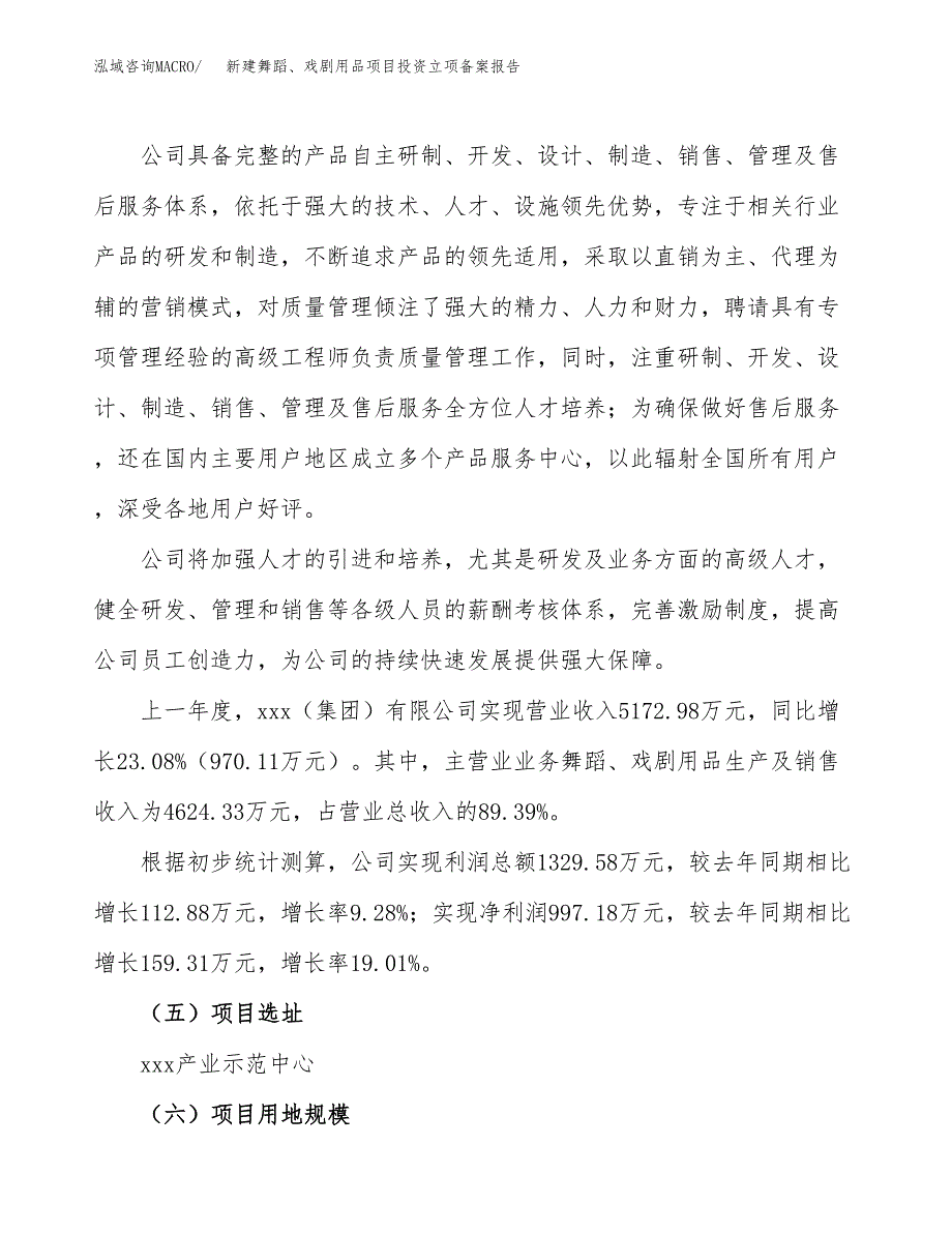 新建舞蹈、戏剧用品项目投资立项备案报告(项目立项).doc_第2页