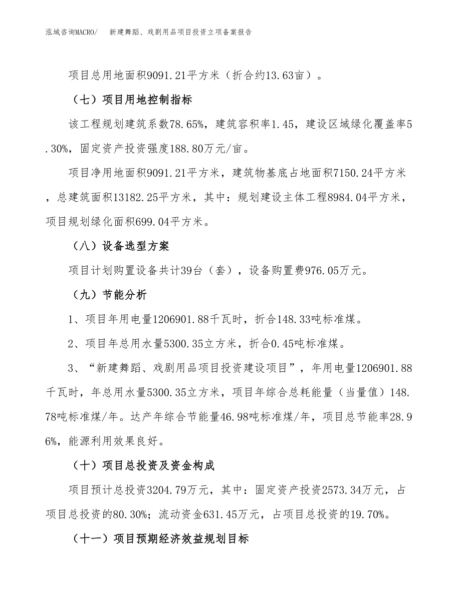 新建舞蹈、戏剧用品项目投资立项备案报告(项目立项).doc_第3页