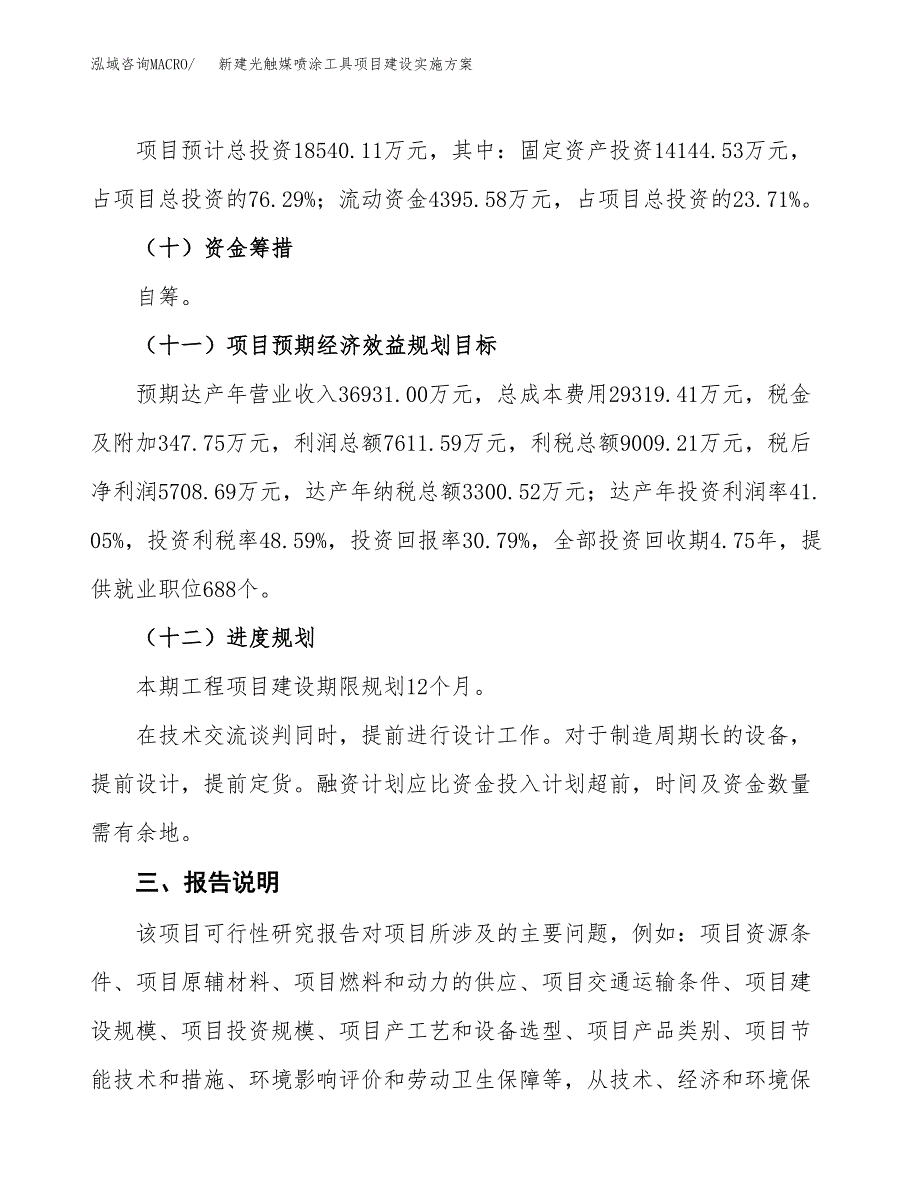 (申报)新建光触媒喷涂工具项目建设实施方案.docx_第4页