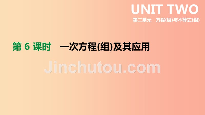 2019年中考数学总复习第二单元方程组与不等式组第06课时一次方程组及其应用课件湘教版_第1页