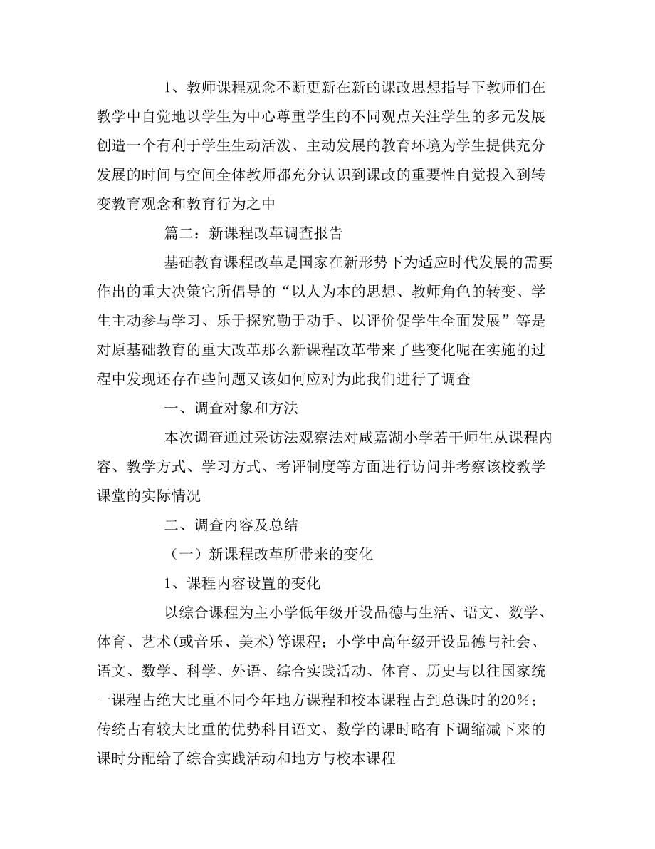 关于新课改的调研报告论文_第5页