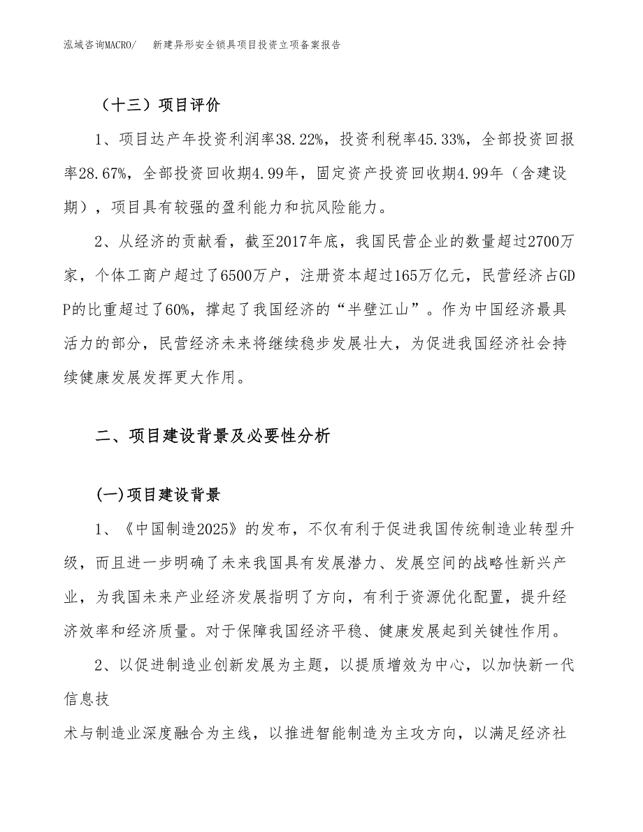 新建异形安全锁具项目投资立项备案报告(项目立项).docx_第4页