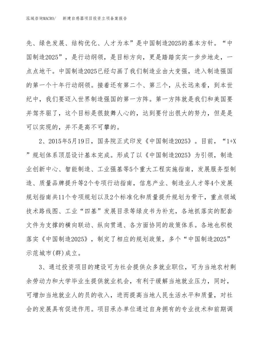 新建自感器项目投资立项备案报告(项目立项).docx_第5页