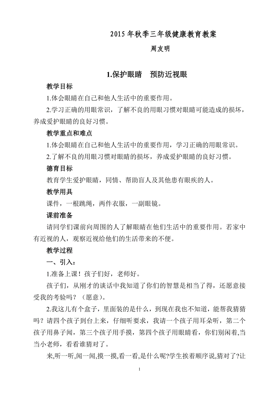 重大版三年级健康教案全册_第1页