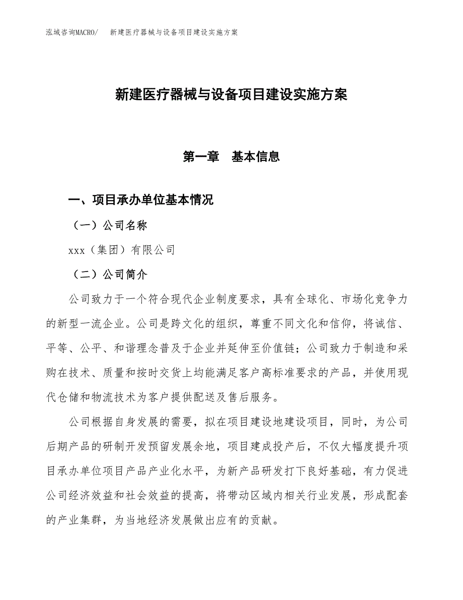 (申报)新建医疗器械与设备项目建设实施方案.docx_第1页