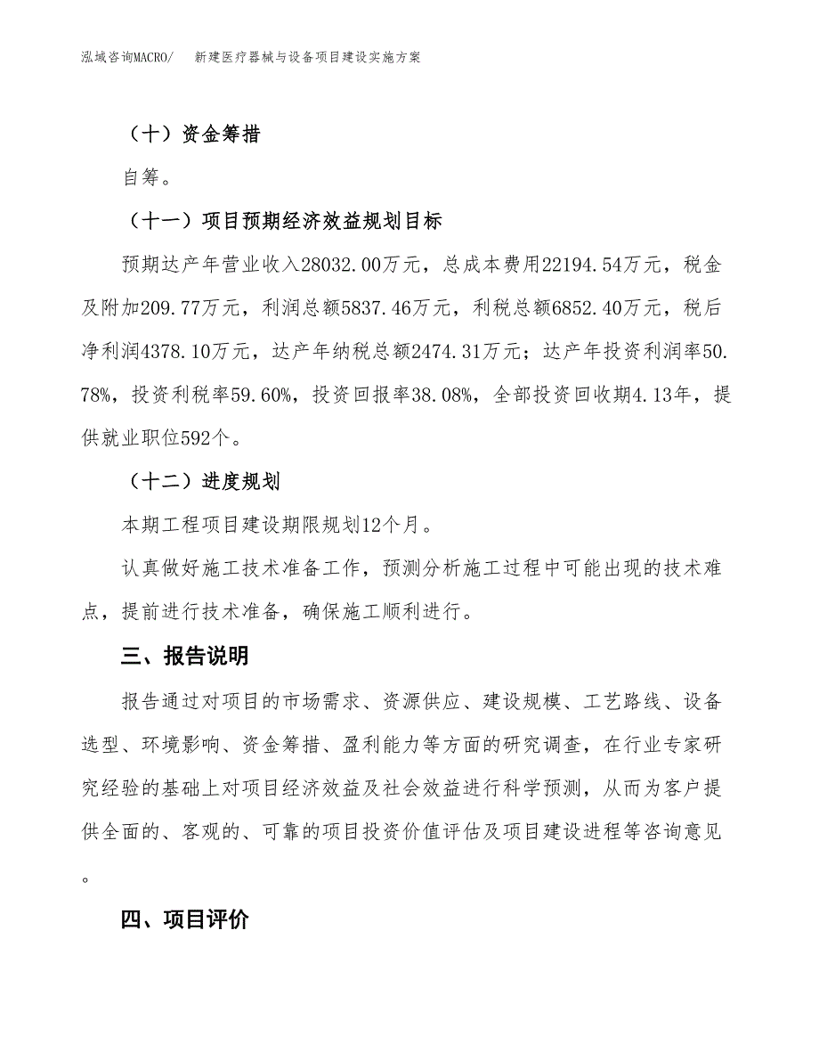 (申报)新建医疗器械与设备项目建设实施方案.docx_第4页